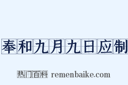 奉和九月九日应制是什么意思的图片